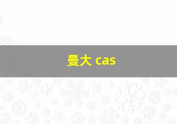 曼大 cas